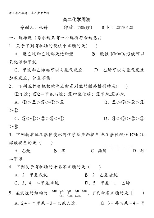 河北省正定县第一中学2015-2016学年高二下学期周测化学试题1缺答案