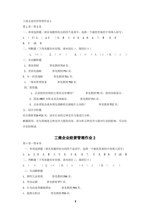 工商企业经营管理形成性考核册作业答案