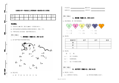 长春版小学一年级语文上学期每周一练试卷B卷 含答案