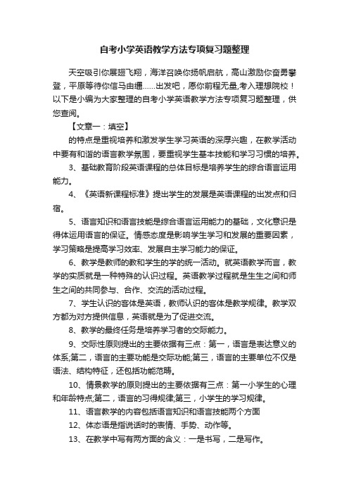 自考小学英语教学方法专项复习题整理