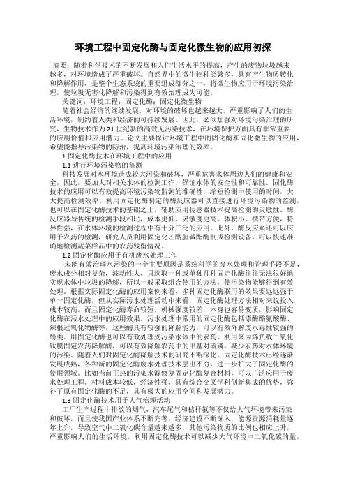 环境工程中固定化酶与固定化微生物的应用初探