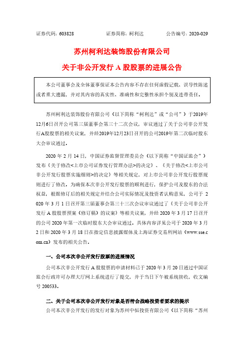 柯利达：关于非公开发行A股股票的进展公告