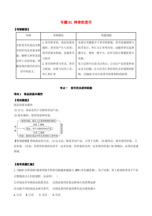 2019届高考政治题典专题01神奇的货币(含解析)