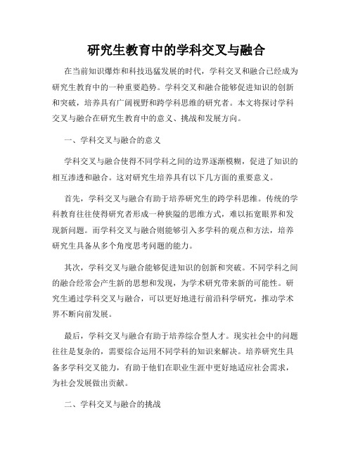 研究生教育中的学科交叉与融合