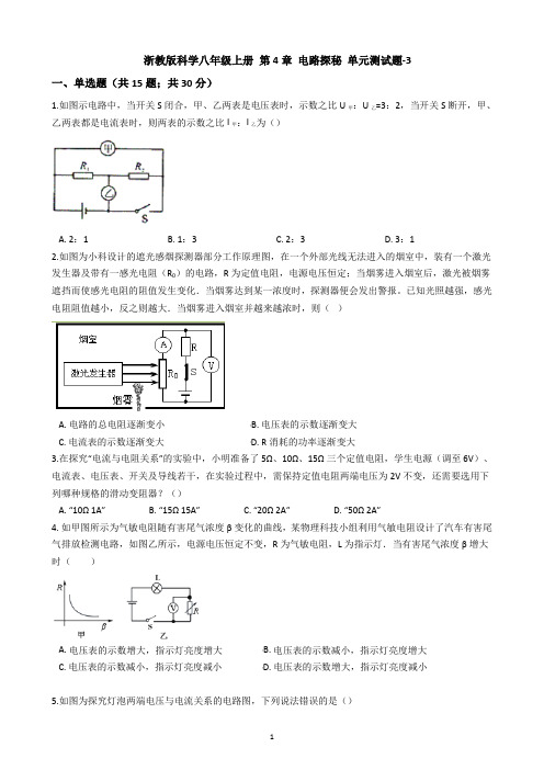 浙教版科学八年级上册 第4章 电路探秘 单元测试题-3