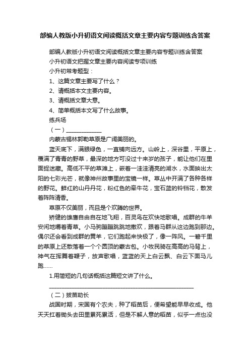 部编人教版小升初语文阅读概括文章主要内容专题训练含答案