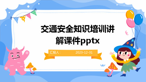 交通安全知识培训讲解课件pptx