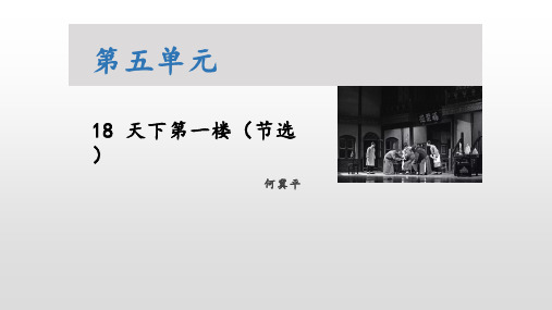 2020—2021学年部编版语文九年级下册第18课《天下第一楼(节选)》课件(共29张PPT)