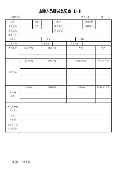 应聘人员面试登记表(应聘者填写)