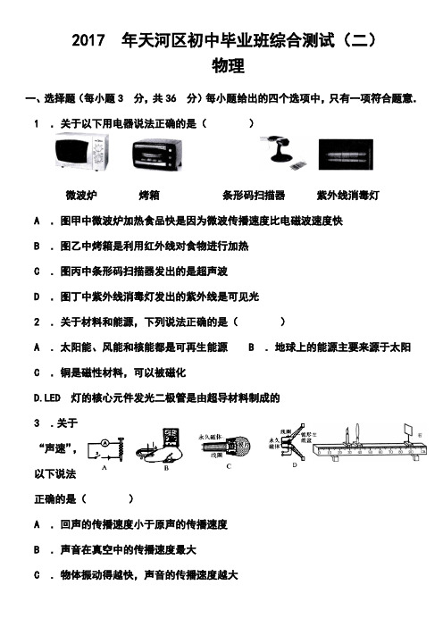 2017年广东省广州市天河区初中毕业班综合测试(二)物理试题及答案