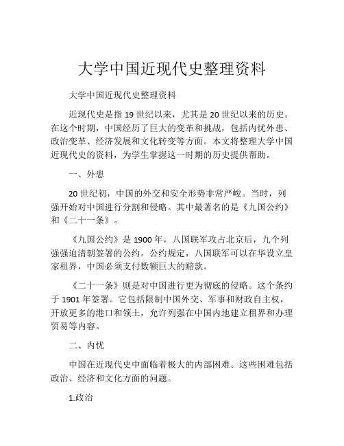 大学中国近现代史整理资料