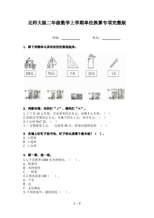 北师大版二年级数学上学期单位换算专项完整版