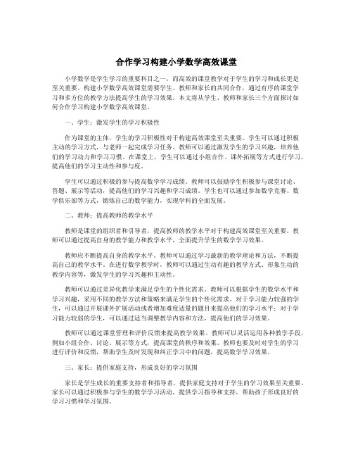 合作学习构建小学数学高效课堂