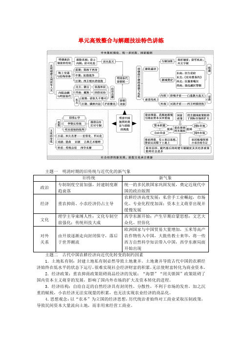 新教材2024版高考历史全程一轮总复习单元高效整合3第三单元中华文明的辉煌与危机__明清时期学生用书