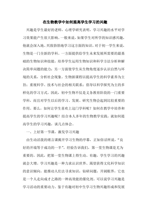 在生物教学中如何提高学生学习兴趣论文