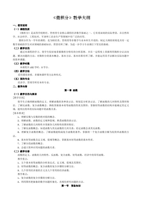 微积分教学大纲