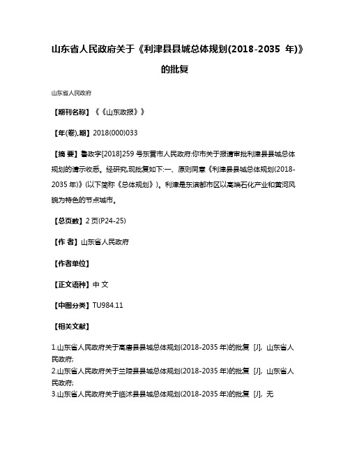 山东省人民政府关于《利津县县城总体规划(2018-2035年)》的批复