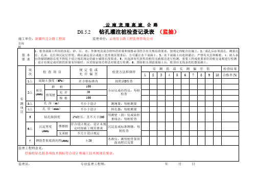 D8.5.2   钻孔灌注桩检查记录表 (监抽)