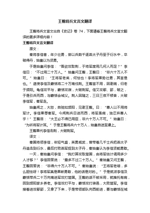 王翦将兵文言文翻译