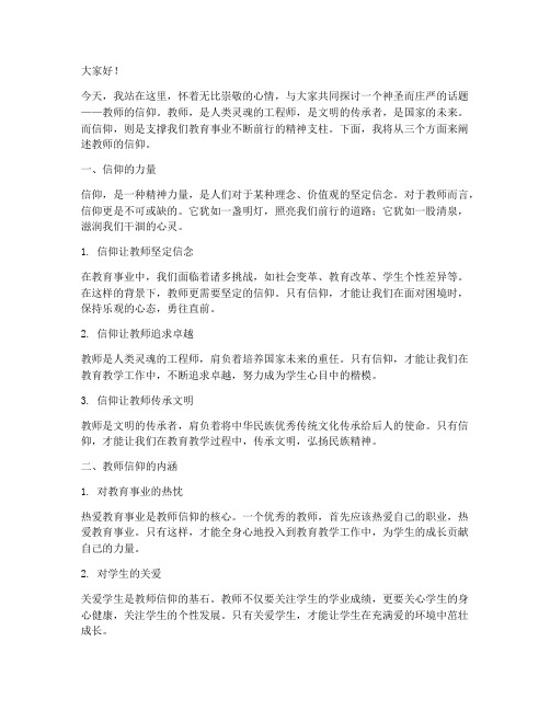 教师的信仰_演讲稿范文