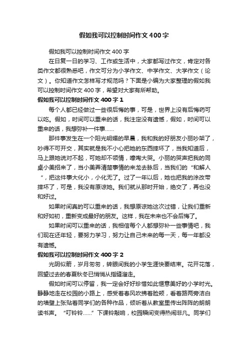 假如我可以控制时间作文400字