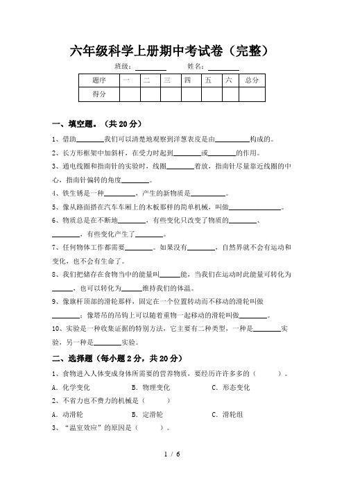 六年级科学上册期中考试卷(完整)