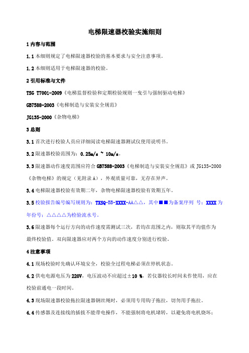 电梯限速器校验实施细则