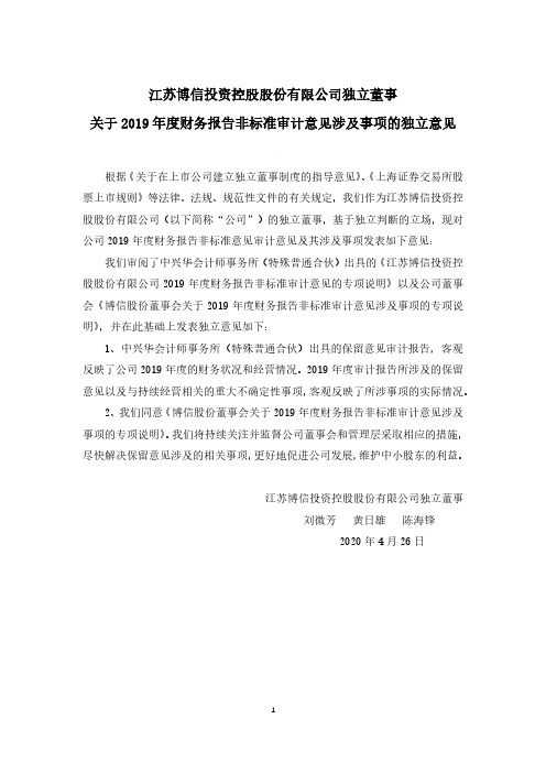 博信股份：独立董事关于2019年度财务报告非标准审计意见涉及事项的独立意见