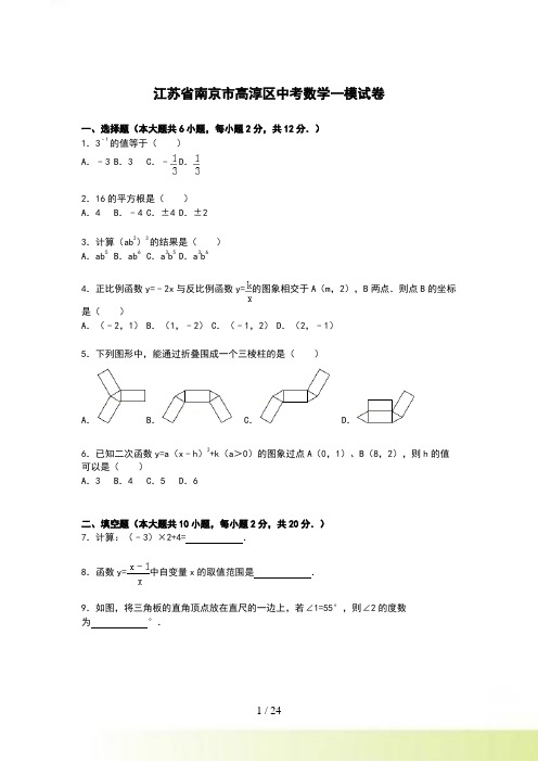 【解析版】江苏省南京市高淳区中考数学一模试卷