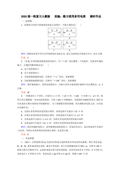 【物理】2020届一轮复习人教版实验练习使用多用电表课时作业