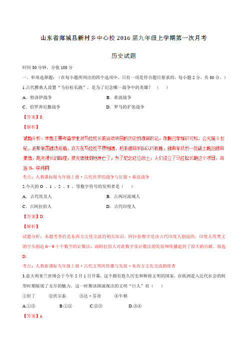 山东省郯城县新村乡中心校2016届九年级上学期第一次月考历史试题解析(解析版)