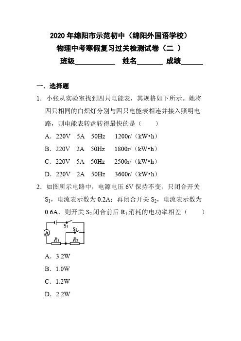 2020年四川省绵阳市示范初中(绵阳外国语学校)物理中考寒假复习过关检测试卷(二)附参考答案