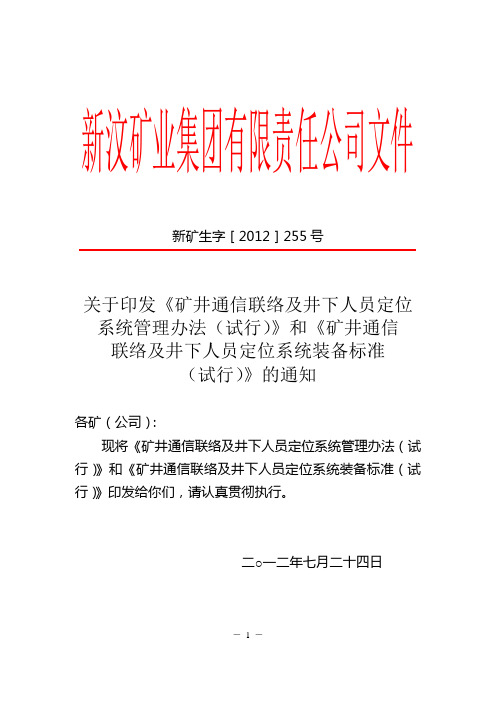 《矿井通信联络及井下人员定位系统装备标准(试行)