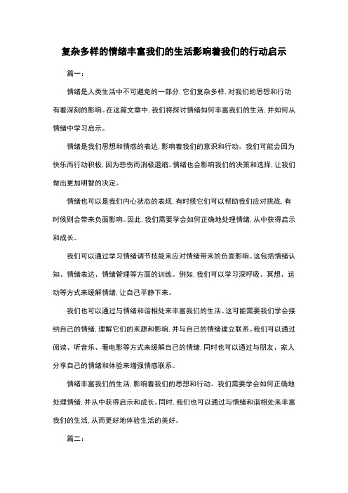 复杂多样的情绪丰富我们的生活影响着我们的行动启示