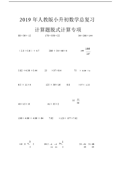 (完整)2019年人教版小升初数学总复习计算题脱式计算专项.doc