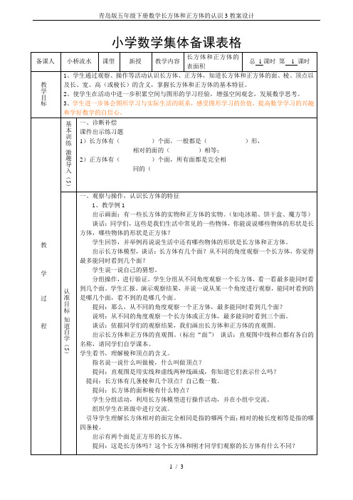 青岛版五年级下册数学长方体和正方体的认识3教案设计