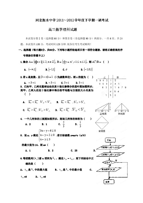 河北省衡水中学2012届高三下学期一调考试数学(理)试题(无答案)