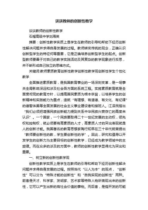 谈谈教师的创新性教学