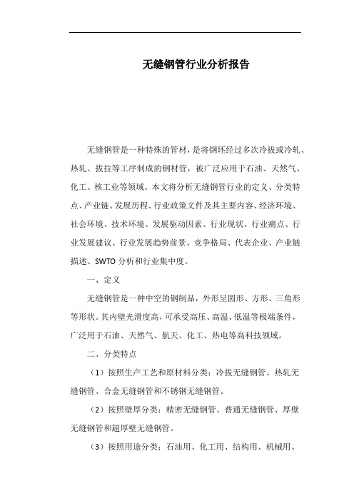 无缝钢管行业分析报告