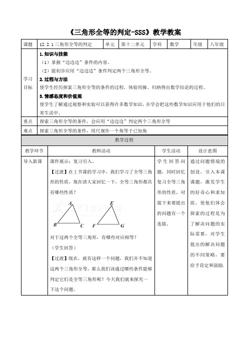 【精】《三角形全等的判定-SSS》教学教案