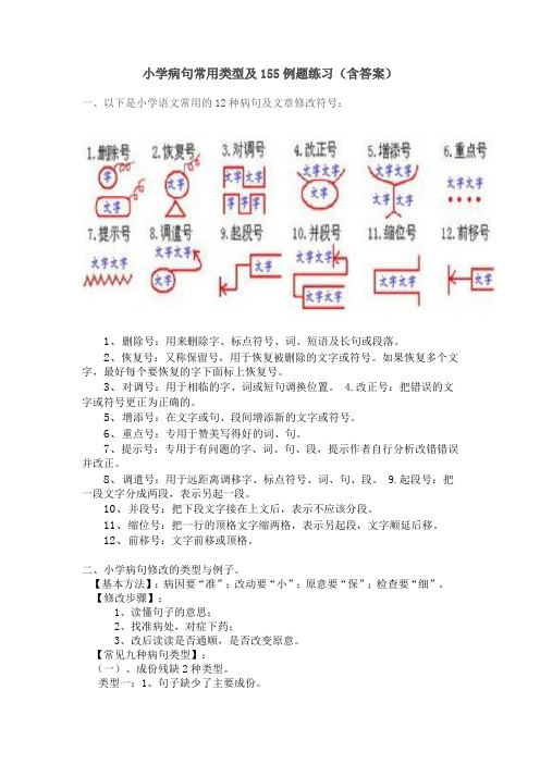 小学病句常见类型及155例题(含答案)