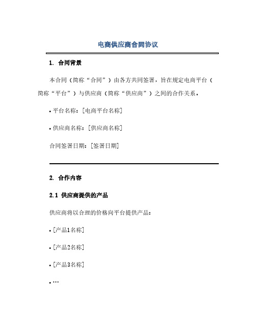 2023电商供应商标准合同通用协议.doc