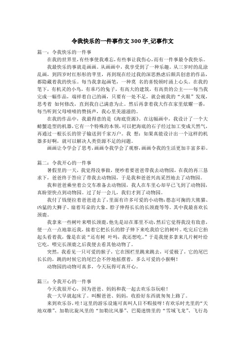 令我快乐的一件事作文300字_记事作文