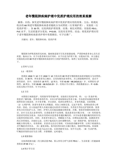 老年慢阻肺疾病护理中优质护理应用的效果观察