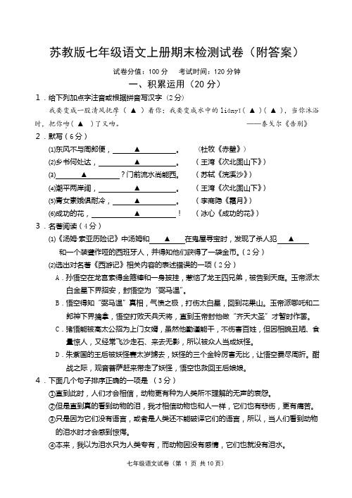 苏教版七年级语文上册期末检测试卷(附答案)