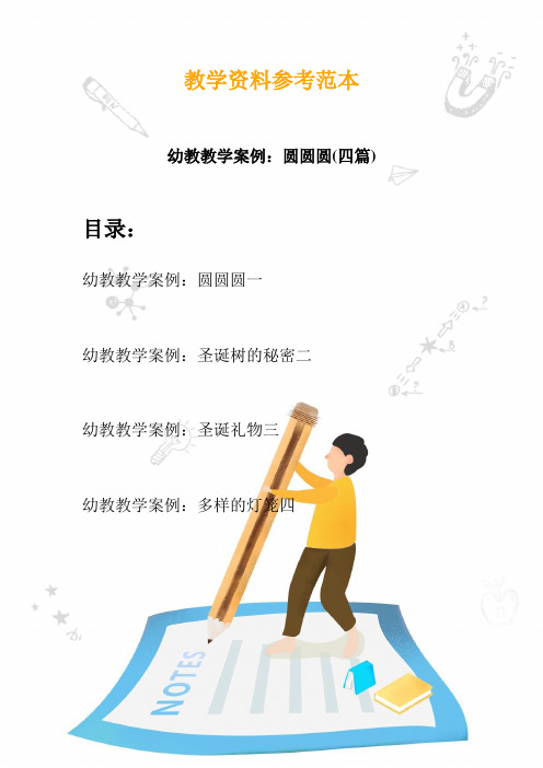 幼儿园教学设计案例分析：圆圆圆(四篇)