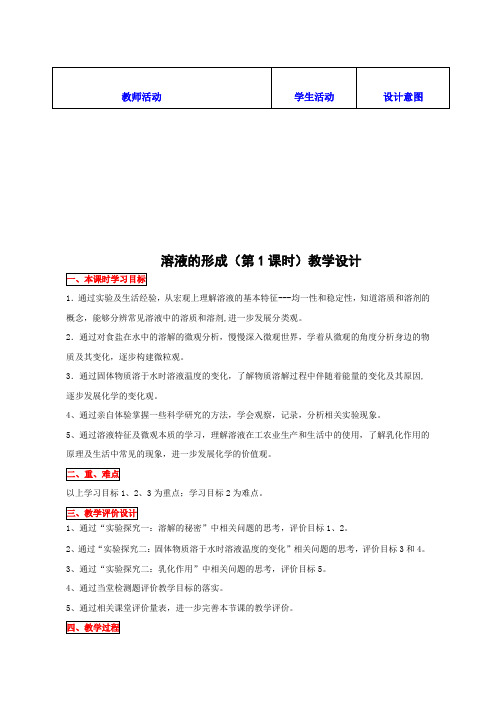 鲁教新课标九年级上册初中化学《第三单元 溶液 第一节 溶液的形成》_1