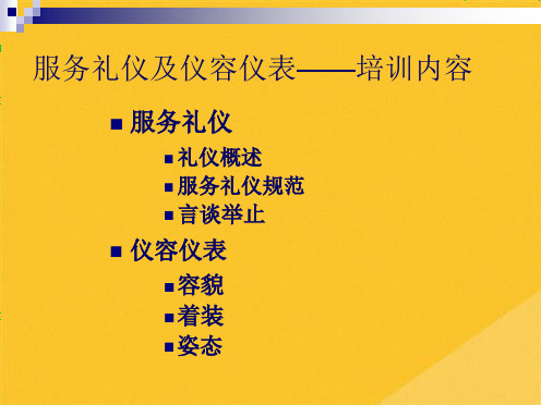 年服务礼仪与仪容仪表专项培训共18张PPT课件