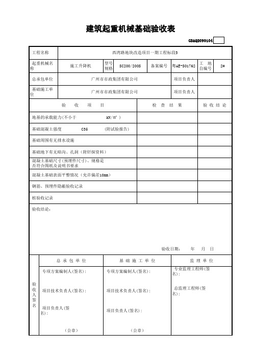 建筑起重机械基础验收表GDAQ2090104