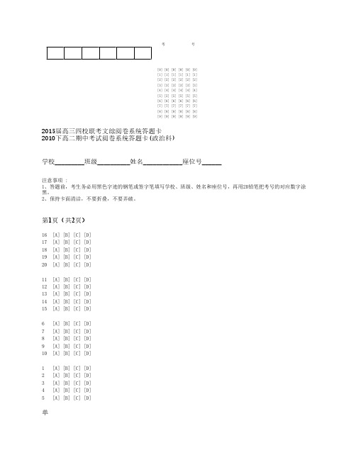 2015届高三华附、省实、广雅、深中联考文科综合答题卡